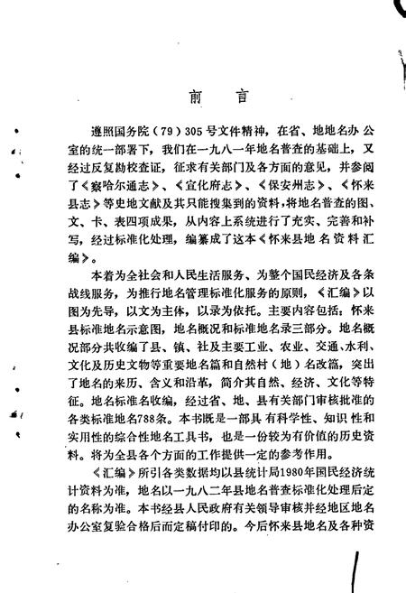 《怀来县地名资料汇编》.pdf电子版_河北省志插图2 《怀来县地名资料汇编》.pdf电子版_河北省志插图2