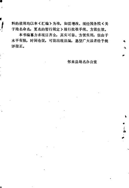 《怀来县地名资料汇编》.pdf电子版_河北省志插图3 《怀来县地名资料汇编》.pdf电子版_河北省志插图3
