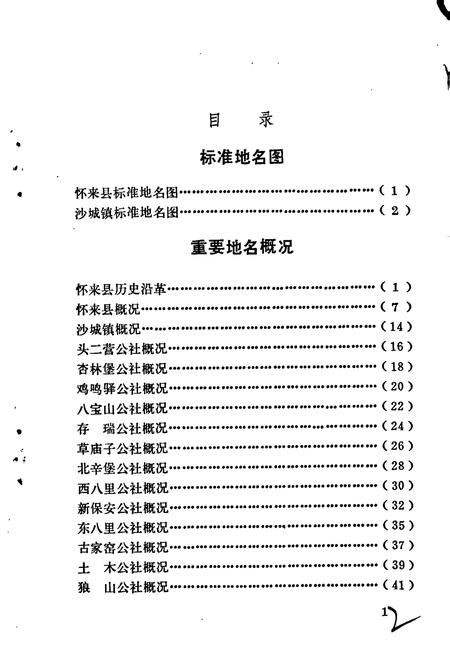 《怀来县地名资料汇编》.pdf电子版_河北省志插图4 《怀来县地名资料汇编》.pdf电子版_河北省志插图4