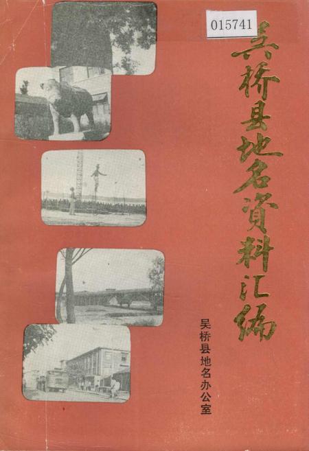《吴桥县地名资料汇编》.pdf电子版_河北省志