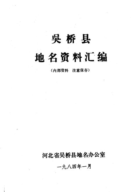 《吴桥县地名资料汇编》.pdf电子版_河北省志插图1 《吴桥县地名资料汇编》.pdf电子版_河北省志插图1