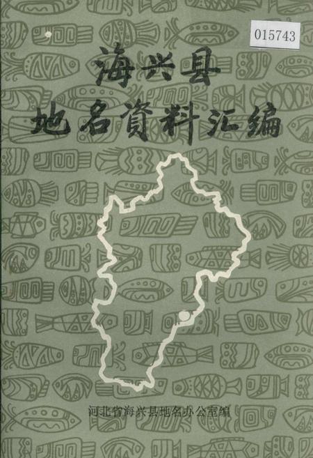 《海兴县地名资料汇编》.pdf电子版_河北省志