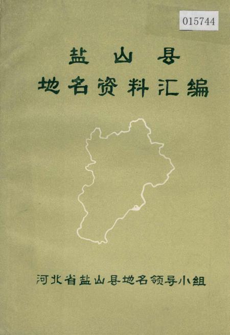 《盐山县地名资料汇编》.pdf电子版_河北省志
