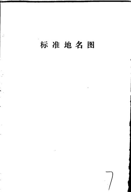 《盐山县地名资料汇编》.pdf电子版_河北省志插图4