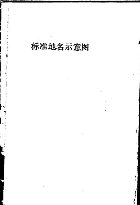 《盐山县地名资料汇编》.pdf电子版_河北省志插图5