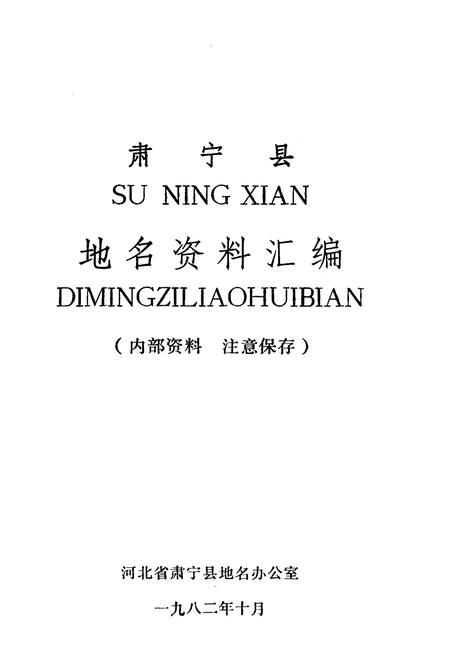 《肃宁县地名资料汇编》.pdf电子版_河北省志插图1