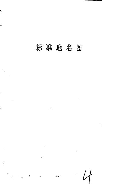 《肃宁县地名资料汇编》.pdf电子版_河北省志插图4
