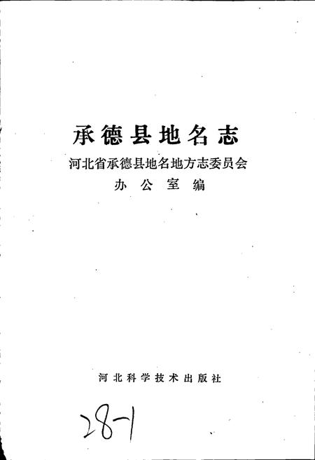 《承德县地名志》.pdf电子版_河北省志插图1 《承德县地名志》.pdf电子版_河北省志插图1