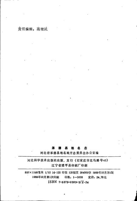 《承德县地名志》.pdf电子版_河北省志插图2 《承德县地名志》.pdf电子版_河北省志插图2
