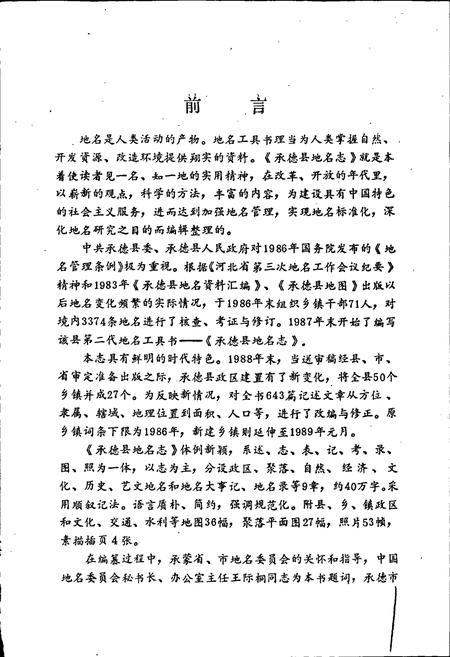 《承德县地名志》.pdf电子版_河北省志插图3 《承德县地名志》.pdf电子版_河北省志插图3