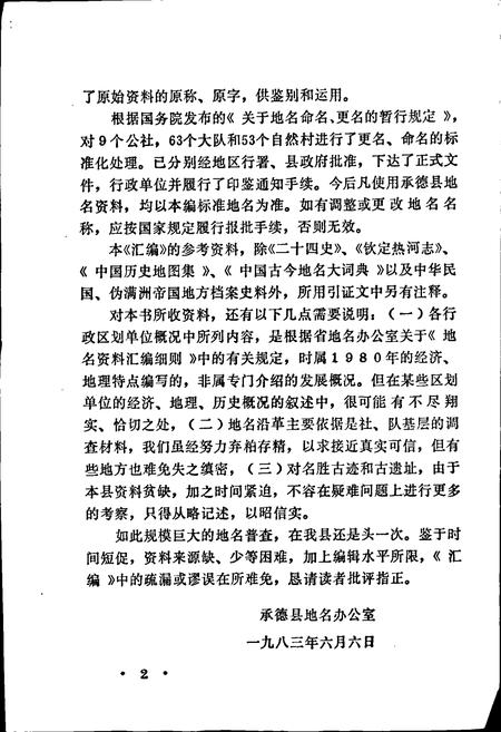 《承德县地名资料汇编》.pdf电子版_河北省志插图2