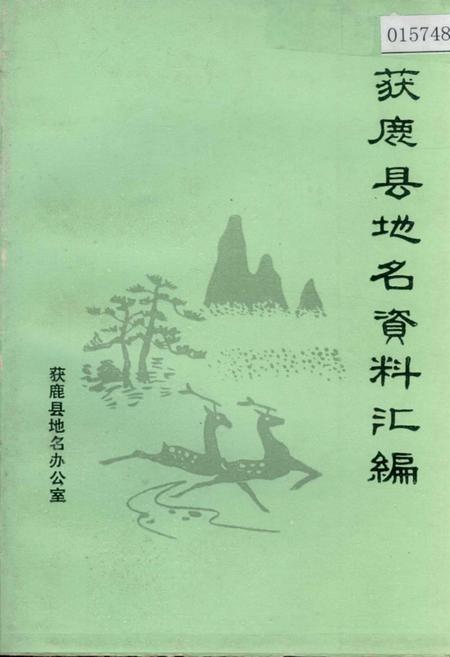 《获鹿县地名资料汇编》.pdf电子版_河北省志
