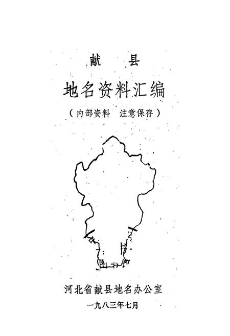 《献县地名资料汇编》.pdf电子版_河北省志插图1 《献县地名资料汇编》.pdf电子版_河北省志插图1