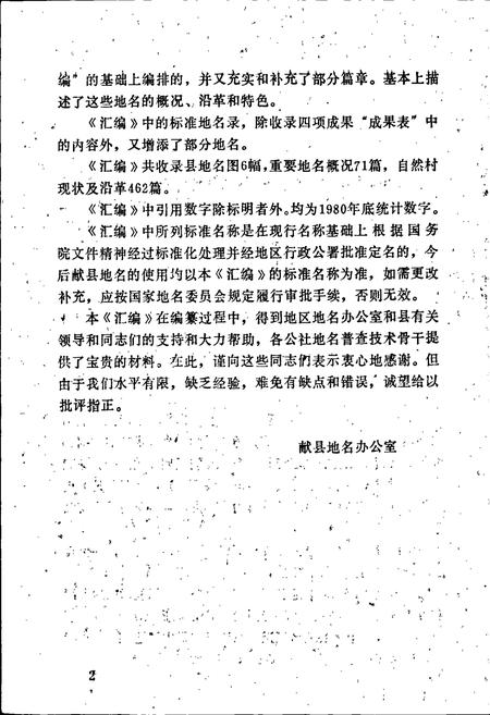 《献县地名资料汇编》.pdf电子版_河北省志插图3 《献县地名资料汇编》.pdf电子版_河北省志插图3