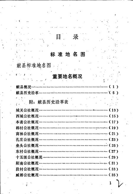 《献县地名资料汇编》.pdf电子版_河北省志插图4 《献县地名资料汇编》.pdf电子版_河北省志插图4