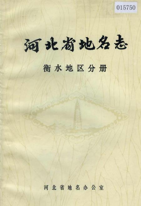 《河北省地名志 衡水地区分册》.pdf电子版_河北省志