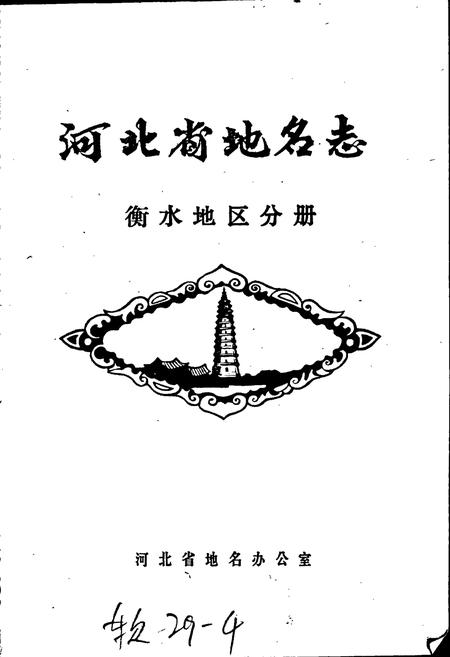 《河北省地名志 衡水地区分册》.pdf电子版_河北省志插图1 《河北省地名志 衡水地区分册》.pdf电子版_河北省志插图1