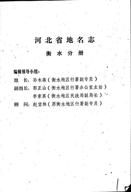 《河北省地名志 衡水地区分册》.pdf电子版_河北省志插图3 《河北省地名志 衡水地区分册》.pdf电子版_河北省志插图3