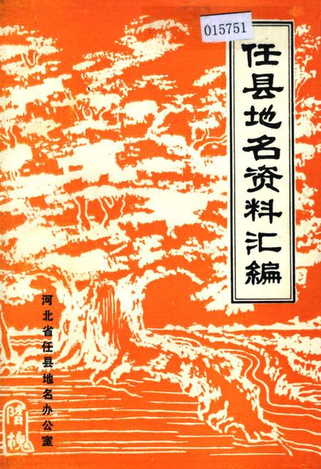 《任县地名资料汇编》.pdf电子版_河北省志