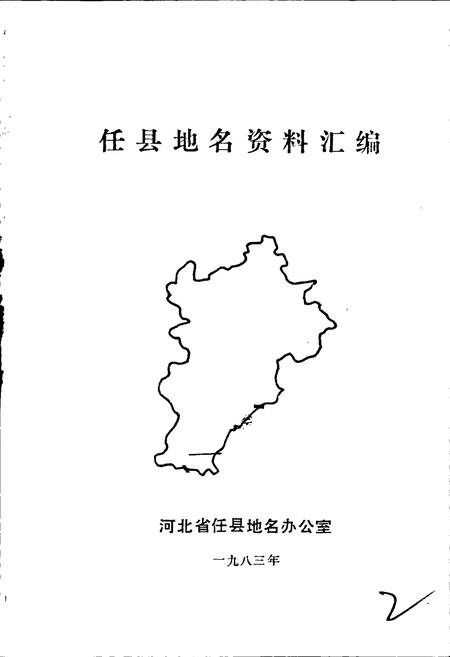 《任县地名资料汇编》.pdf电子版_河北省志插图1