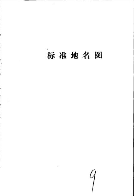 《任县地名资料汇编》.pdf电子版_河北省志插图5