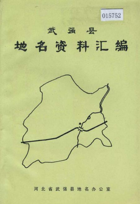 《武强县地名资料汇编》.pdf电子版_河北省志