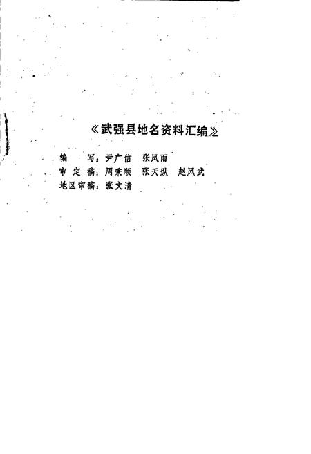 《武强县地名资料汇编》.pdf电子版_河北省志插图1