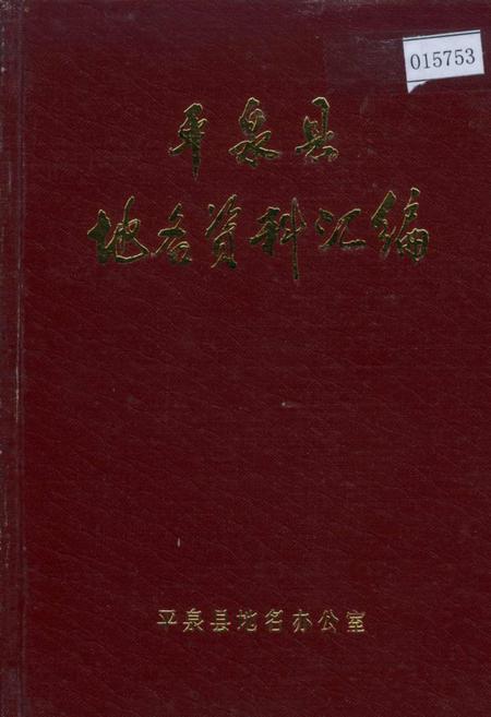 《平泉县地名资料汇编》.pdf电子版_河北省志