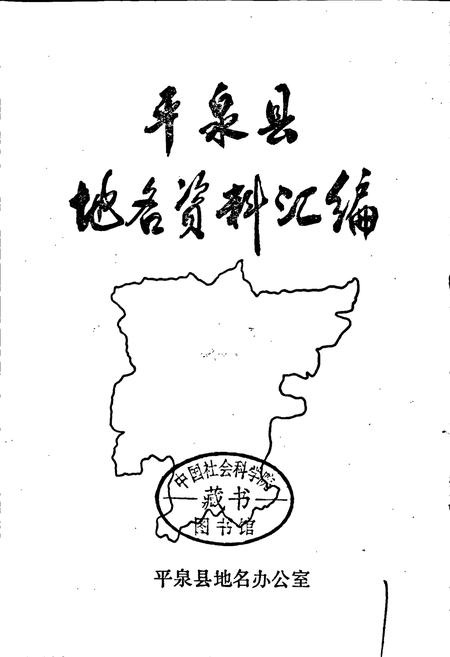 《平泉县地名资料汇编》.pdf电子版_河北省志插图1