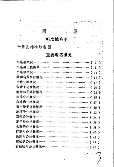 《平泉县地名资料汇编》.pdf电子版_河北省志插图4