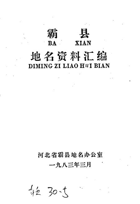 《霸县地名资料汇编》.pdf电子版_河北省志插图1 《霸县地名资料汇编》.pdf电子版_河北省志插图1