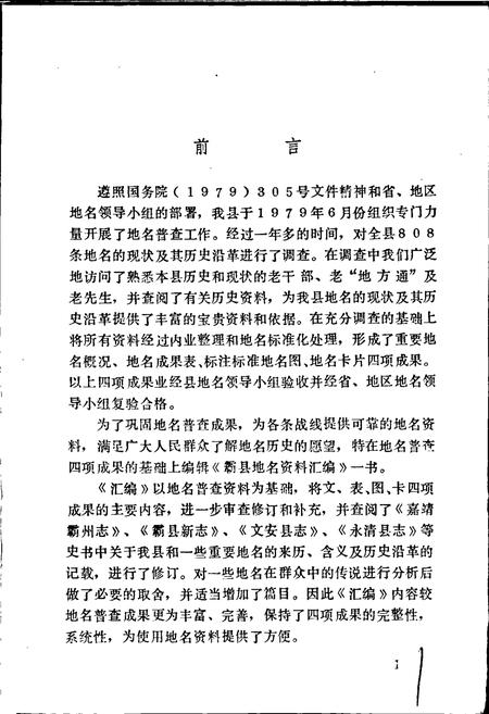 《霸县地名资料汇编》.pdf电子版_河北省志插图2 《霸县地名资料汇编》.pdf电子版_河北省志插图2