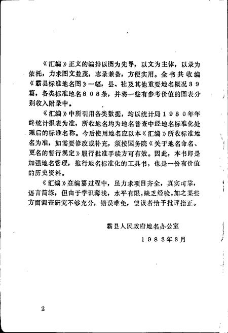 《霸县地名资料汇编》.pdf电子版_河北省志插图3 《霸县地名资料汇编》.pdf电子版_河北省志插图3