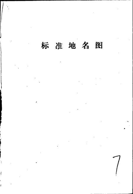 《霸县地名资料汇编》.pdf电子版_河北省志插图4 《霸县地名资料汇编》.pdf电子版_河北省志插图4