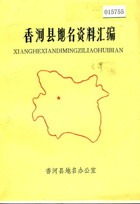 《香河县地名资料汇编》.pdf电子版_河北省志