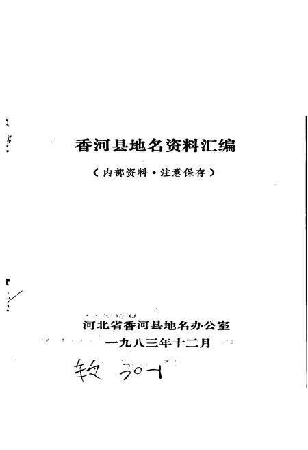 《香河县地名资料汇编》.pdf电子版_河北省志插图1