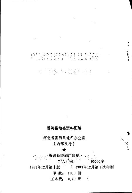 《香河县地名资料汇编》.pdf电子版_河北省志插图2
