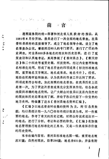 《香河县地名资料汇编》.pdf电子版_河北省志插图3