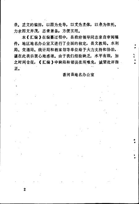 《香河县地名资料汇编》.pdf电子版_河北省志插图4