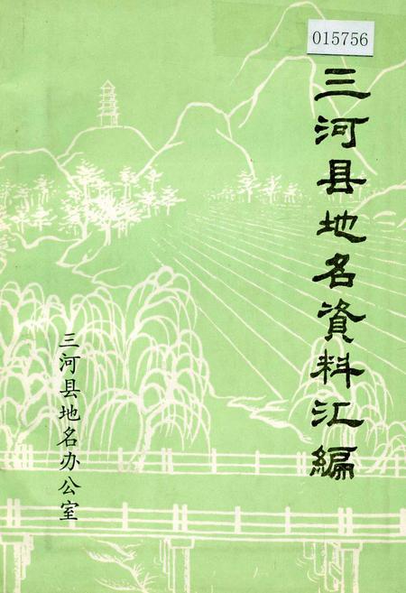 《三河县地名资料汇编》.pdf电子版_河北省志