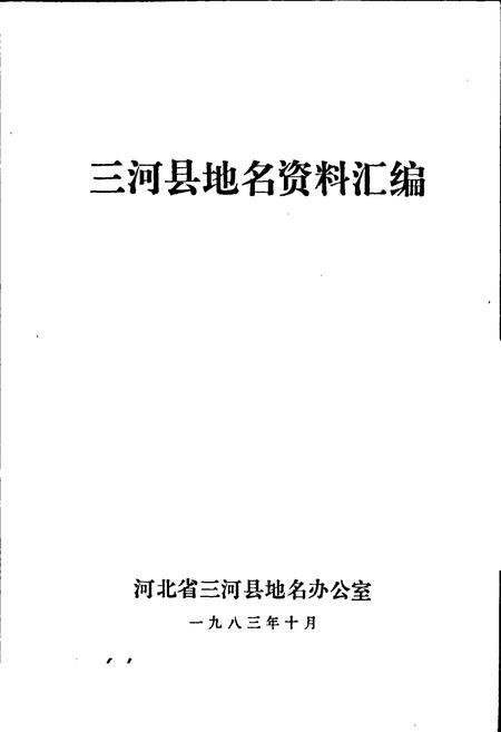 《三河县地名资料汇编》.pdf电子版_河北省志插图1