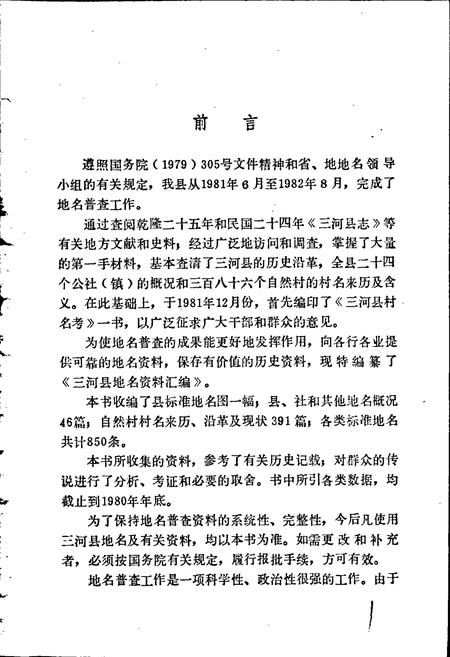 《三河县地名资料汇编》.pdf电子版_河北省志插图2