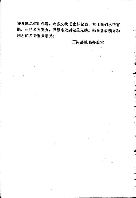 《三河县地名资料汇编》.pdf电子版_河北省志插图3