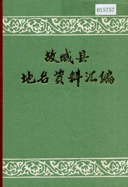 《故城县地名资料汇编》.pdf电子版_河北省志