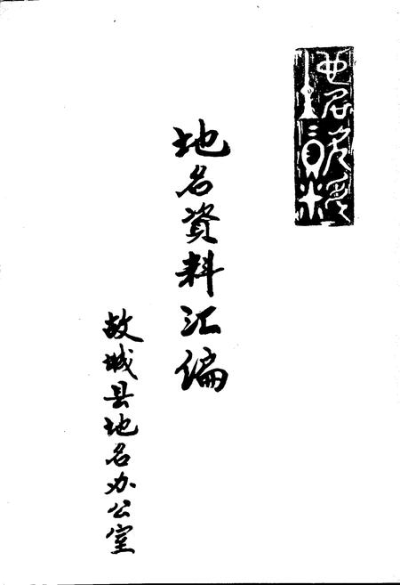 《故城县地名资料汇编》.pdf电子版_河北省志插图1