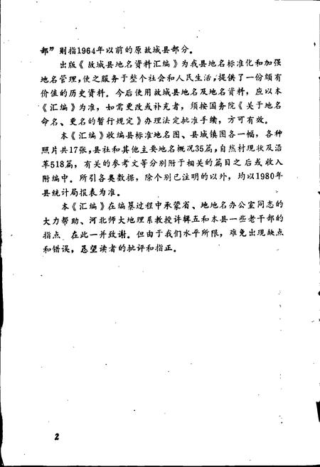 《故城县地名资料汇编》.pdf电子版_河北省志插图3