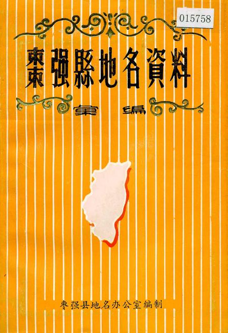 《枣强县地名资料汇编》.pdf电子版_河北省志