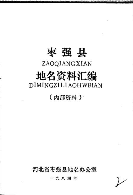 《枣强县地名资料汇编》.pdf电子版_河北省志插图1
