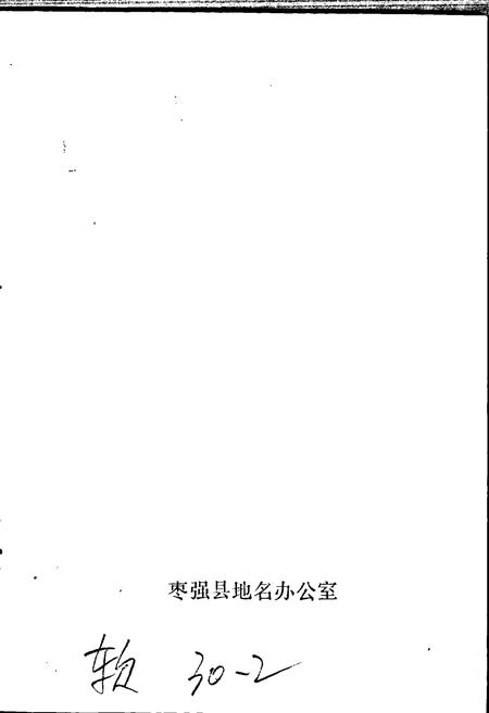 《枣强县地名资料汇编》.pdf电子版_河北省志插图2
