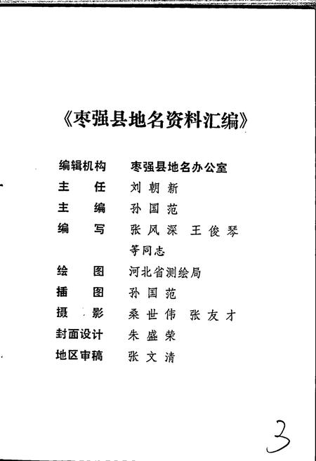 《枣强县地名资料汇编》.pdf电子版_河北省志插图3